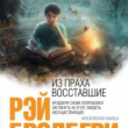 Иконка Из праха восставшие