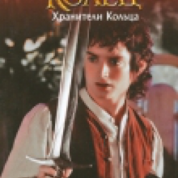 Иконка Хранители Кольца 