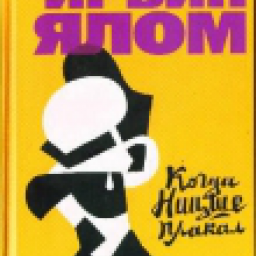 Иконка Когда Ницше плакал