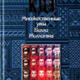 Иконка Множественные умы Билли Миллигана