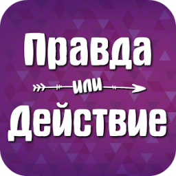 Иконка Правда или Действие
