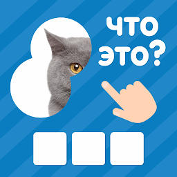 Иконка 101 Картинка: Фото Викторина